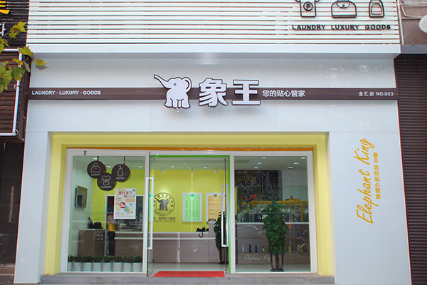 開一家干洗店賺錢嗎 利潤(rùn)空間大